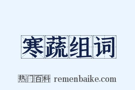 寒蔬组词是什么意思的图片